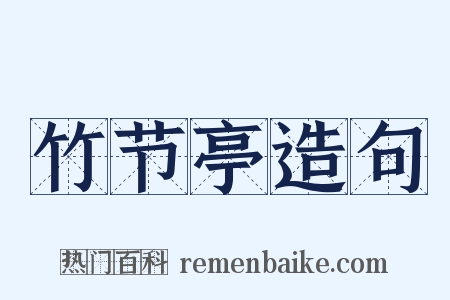 竹节亭造句是什么意思的图片
